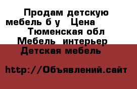 Продам детскую мебель б/у › Цена ­ 8 000 - Тюменская обл. Мебель, интерьер » Детская мебель   